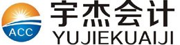 西安宇杰会计