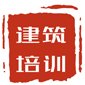 北京建筑培训学校