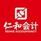 青岛仁和会计