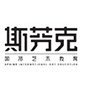 深圳斯芬克国际艺术教育