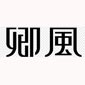 青岛卿风美术教育