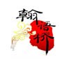 广州翰语桥语言中心