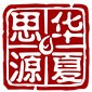 北京华夏思源