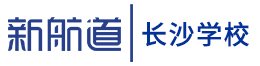 长沙新航道学校