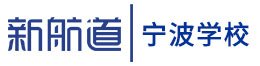宁波新航道学校