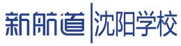 沈阳新航道学校