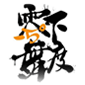 天津零下舞度街舞俱乐部