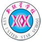 青岛新联星学校