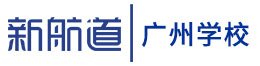 新航道广州学校