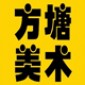 石家庄方塘画室