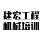 武汉建宏工程机械职业培训学校