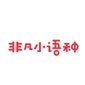 深圳非凡小语种