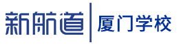 厦门新航道学校