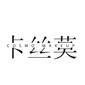 成都卡丝莫化妆培训学校