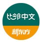 北京新东方比邻中文