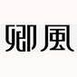 济南卿风美术教育