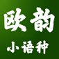 河北欧韵小语种教育