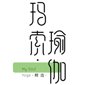 青岛玛索瑜伽