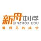 上海新舟教育