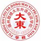 福州大东外语