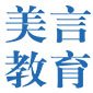 南京美言教育