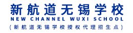 新航道无锡学校