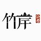 山东竹岸公考