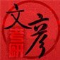 重庆文彦考研