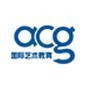 广州ACG国际艺术教育