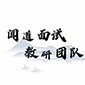 济南闻道教育