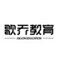 深圳歌乔教育
