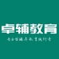 重庆卓辅教育