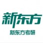 杭州新东方考研
