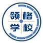 大连领格学校