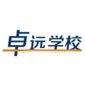 青岛卓远学校