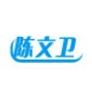 广州陈文卫教育