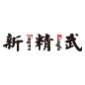 杭州新精武