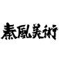 西安秦风画室