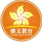 深圳雅文教育