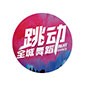 武汉跳动全城舞蹈