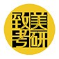 杭州致美考研