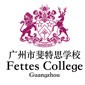 广州市斐特思学校