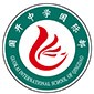 青岛国开中学国际部