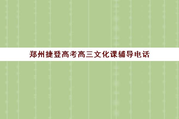 郑州捷登高考高三文化课辅导电话
