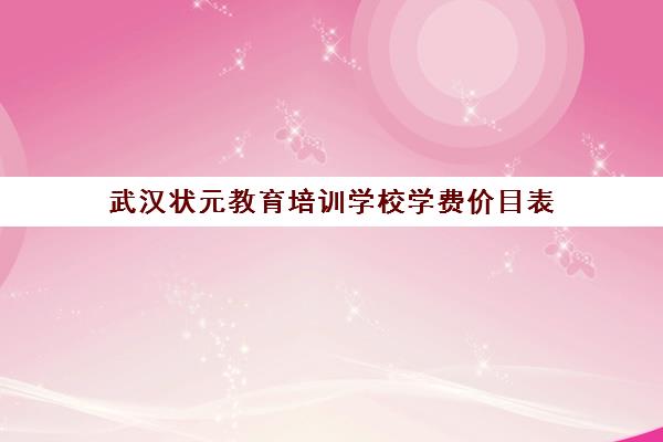 武汉状元教育培训学校学费价目表