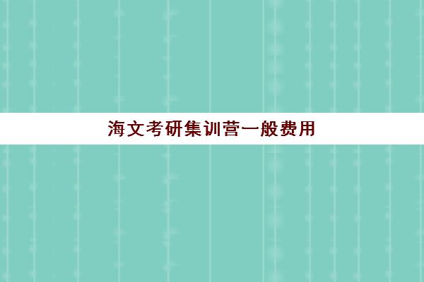 海文考研集训营一般费用 25届报班价格表