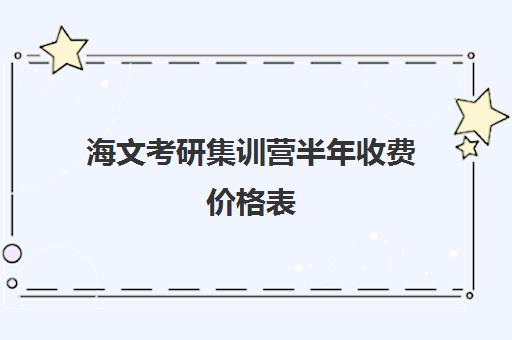 海文考研集训营半年收费价格表