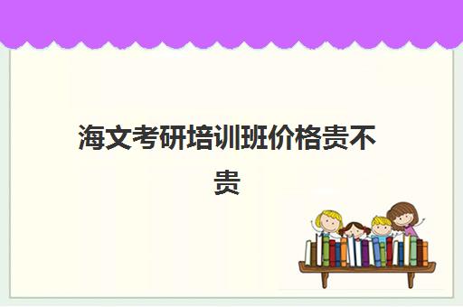 海文考研培训班价格贵不贵