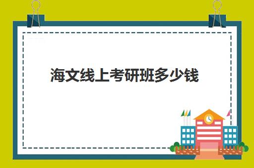 海文线上考研班多少钱 收费标准一览