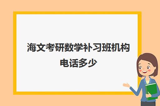 海文考研数学补习班机构电话多少